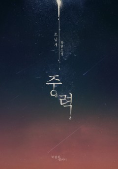 중력