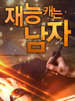 재능 캐는 남자 [완결]