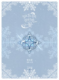 망나니의 잔인한 꽃 [단독선공개]