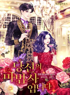 당신의 마법사입니다