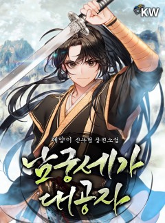 남궁세가 대공자