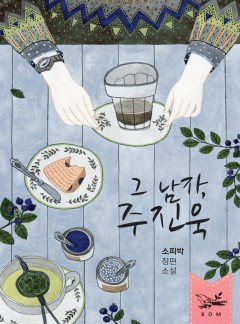 그 남자, 주진욱