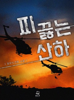 피끓는 산하 [완결]