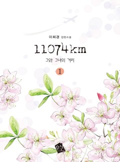 11074km - 그와 그녀의 거리