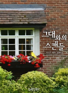 그대와의 스캔들