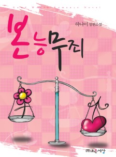 본능무죄