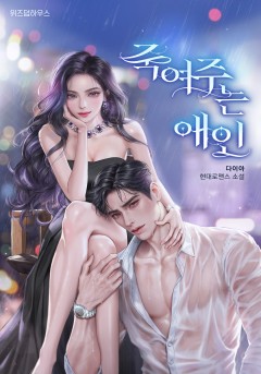 죽여주는 애인