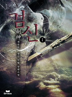 검신