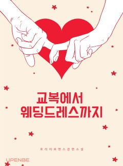 교복에서 웨딩드레스까지