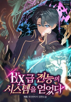 EX급 전능의 시스템을 얻었다