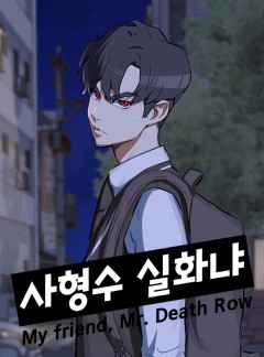 사형수 실화냐