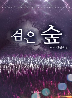 검은 숲