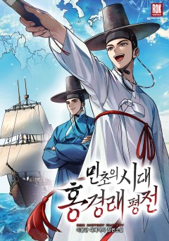 민초의 시대 홍경래 평전