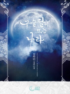 구슬 달이 뜨는 나라