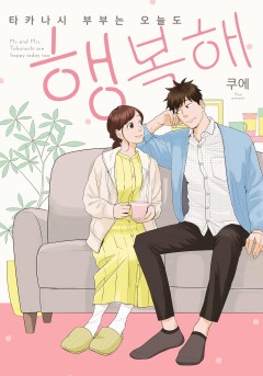 타카나시 부부는 오늘도 행복해