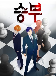승부