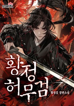 황정허무검