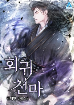 회귀 천마