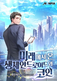 미래에서 온 생체안드로이드와 코인