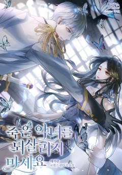 죽은 악녀를 되살리지 마세요