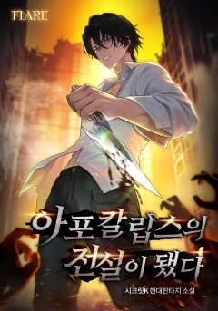 아포칼립스의 전설이 됐다