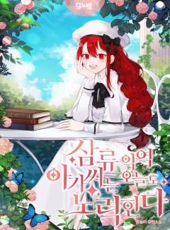 삼류 악역 아가씨는 오늘도 노력한다 [외전 단행본]