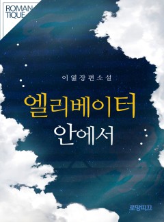 엘리베이터 안에서