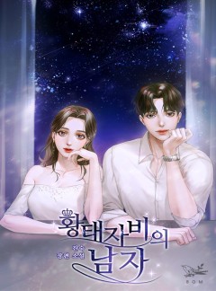 황태자비의 남자