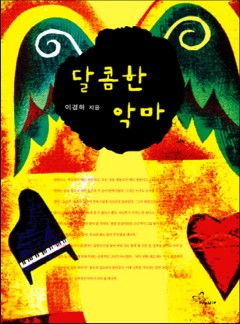 달콤한 악마