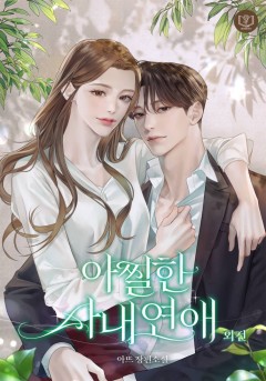 아찔한 사내 연애 [외전][단행본]