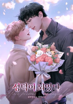 성덕이 되었다