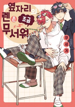 옆자리의 렌은 조금 무서워
