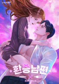 환승 남편