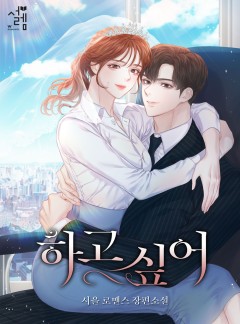 하고 싶어