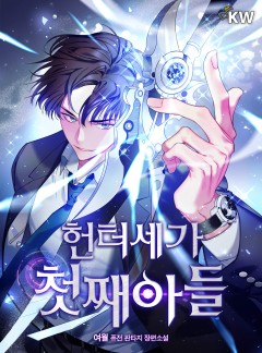 헌터세가 첫째아들