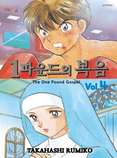 1파운드의 복음