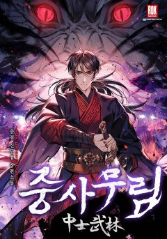 중사무림(中士武林)