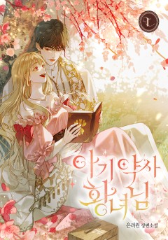 아기 약사 황녀님