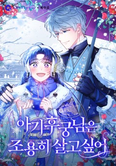 아기 후궁님은 조용히 살고 싶어