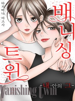배니싱 트윈 -내 안의 그-