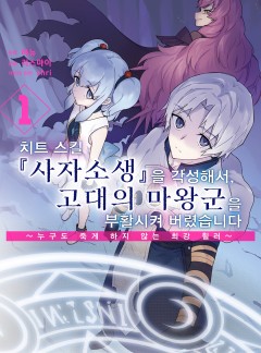 치트 스킬 『사자소생』을 각성해서, 고대의 마왕군을 부활시켜 버렸습니다