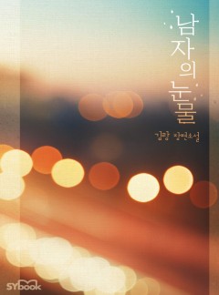 남자의 눈물