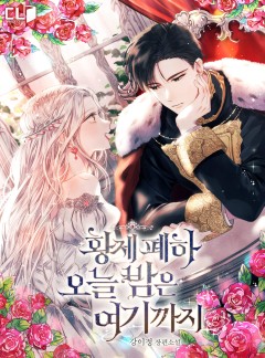 황제 폐하 오늘 밤은 여기까지