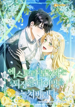 엑스트라 보호자는 퇴장할 타이밍을 놓쳐 버렸다