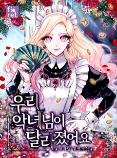 우리 악녀님이 달라졌어요