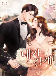 내가 갈게