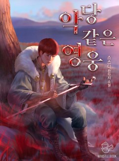 악당 같은 영웅