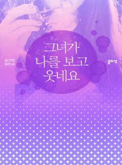 그녀가 나를 보고 웃네요