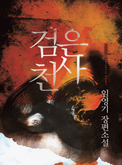 검은천사