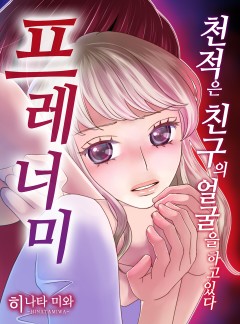 프레너미